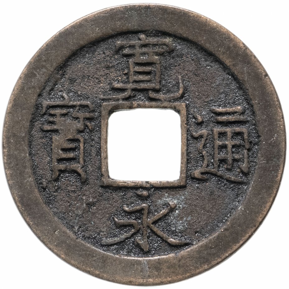 купить Япония, Канъэй цухо (Син Канъэй цухо), 1 мон,  мд Камэйдо-мура Эйхо-сэн 1674 г.