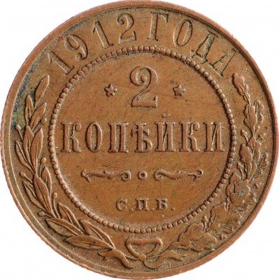 Купить 2 копейки 1912 СПБ