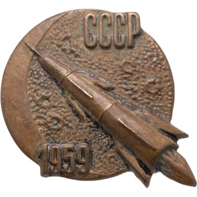 купить Знак СССР "Ракета СССР 1959" ММД, латунь, булавка