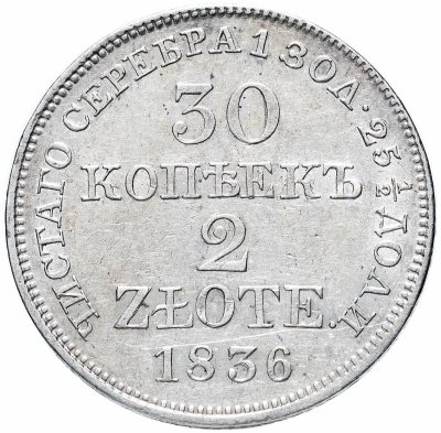 Купить 30 копеек - 2 злотых 1836 MW русско-польские, Биткин №1153