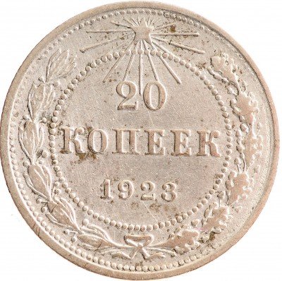 Купить 20 копеек 1923