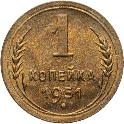купить 1 копейка 1951