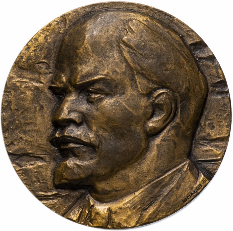 купить Медаль "100 лет со дня рождения В.И. Ленина"