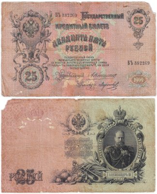 Купить 25 рублей 1909 Коншин, кассир Морозов