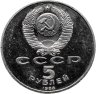 Купить 5 рублей 1988  памятник "Тысячелетие России" в Новгороде