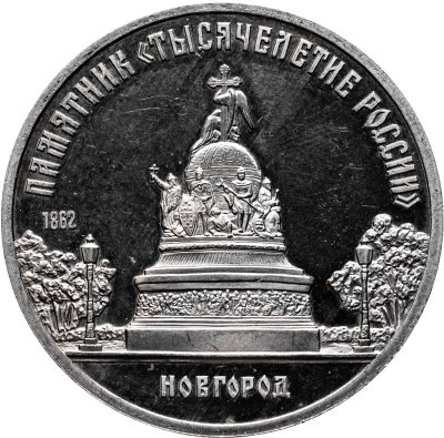 Купить 5 рублей 1988  памятник "Тысячелетие России" в Новгороде