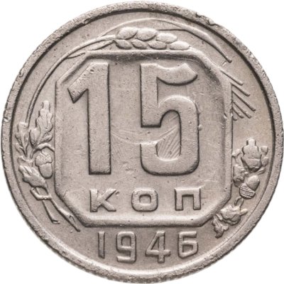 купить 15 копеек 1946