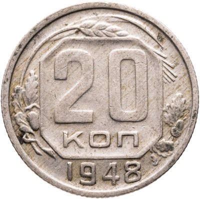 купить 20 копеек 1948