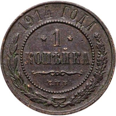 купить 1 копейка 1914 СПБ