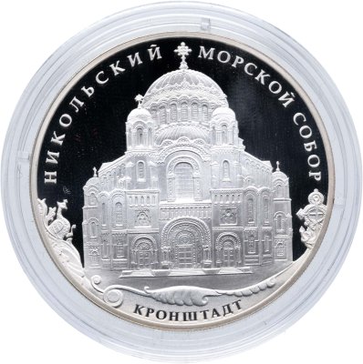 купить 3 рубля 2013 СПМД Кронштадтский Морской собор в честь Святителя Николая Чудотворца, Кронштадтский район г. Санкт-Петербурга