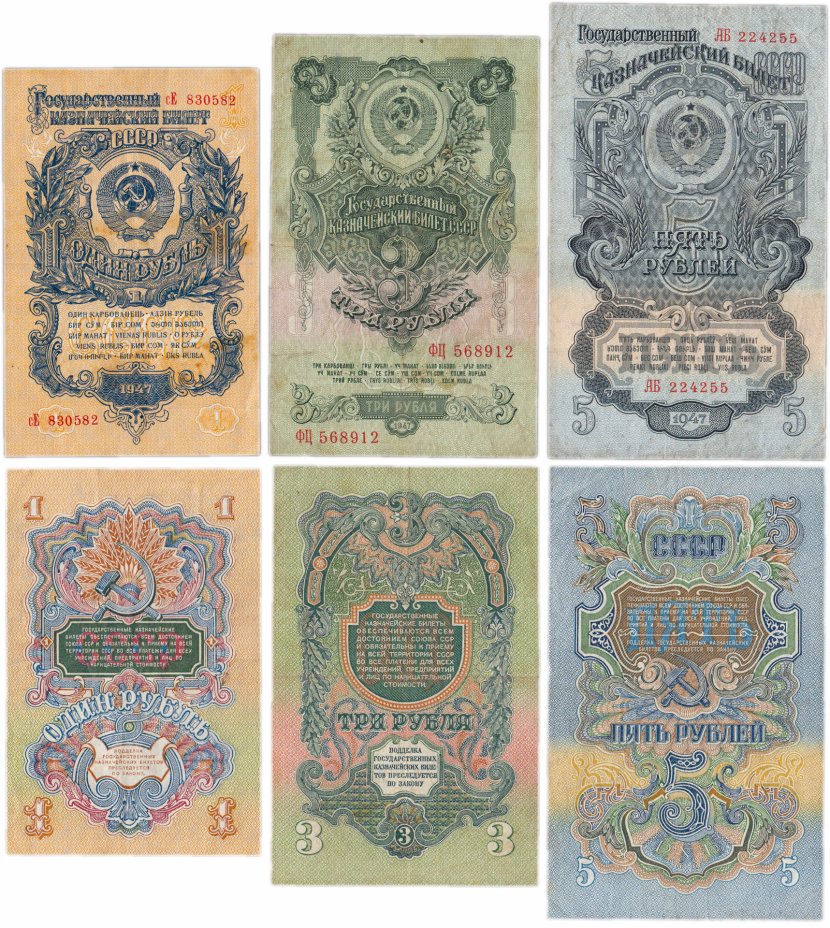 купить Набор банкнот образца 1947 года 1, 3 и 5 рублей (3 боны)