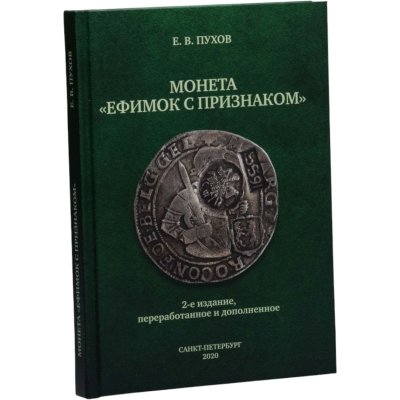 купить Монета «Ефимок с признаком». Пухов Е.В. Второе издание 2020 г. с автографом автора!