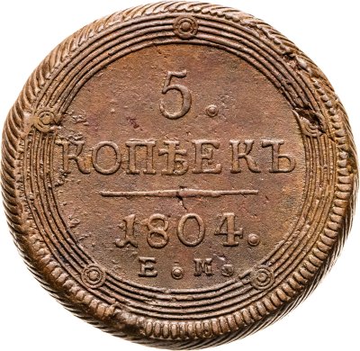 купить 5 копеек 1804 ЕМ обе стороны образца 1806 года