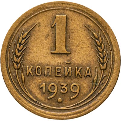 купить 1 копейка 1939