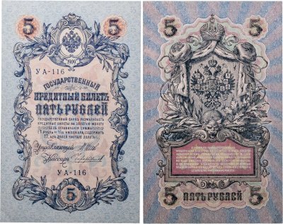 купить 5 рублей 1909 управляющий Шипов, кассир Чихиржин