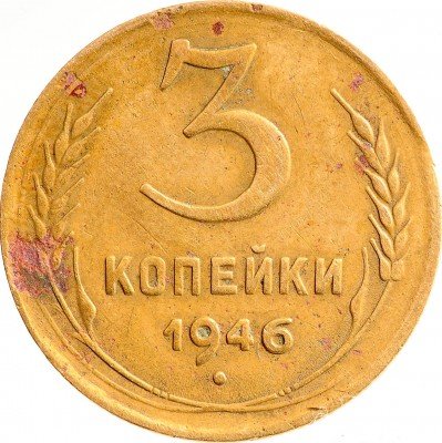 Купить 3 копейки 1946