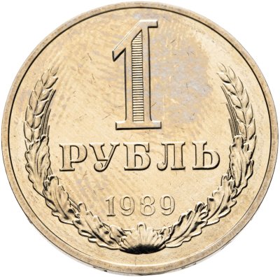 купить 1 рубль 1989