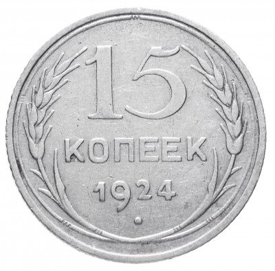 Купить 15 копеек 1924