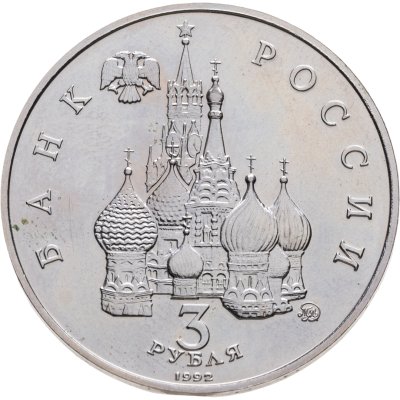 купить 3 рубля 1992 ММД победа демократических сил России 19-21 августа