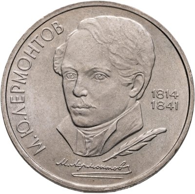 купить 1 рубль 1989 "175 лет со дня рождения М.Ю. Лермонтова"