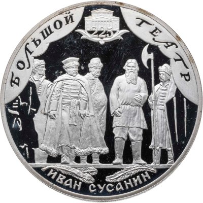 купить 3 рубля 2001 СПМД Proof "225-летие Большого театра, Иван Сусанин"