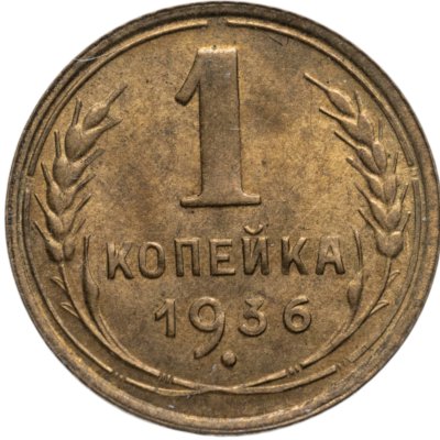 купить 1 копейка 1936