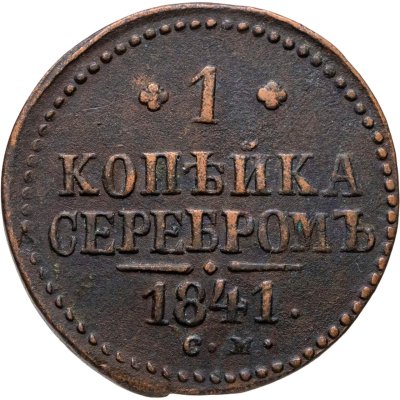 купить 1 копейка 1841 СМ