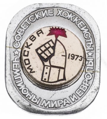 купить Значок Советские Хоккеисты Чемпионы мира и Европы по хоккею Москва 1973 (Разновидность случайная )