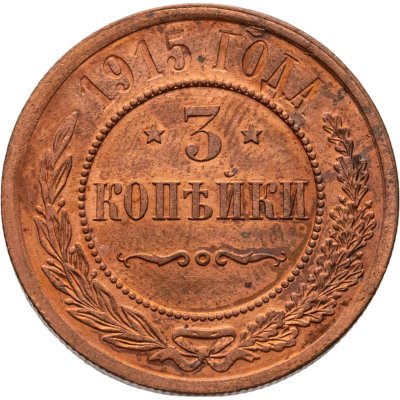 купить 3 копейки 1915