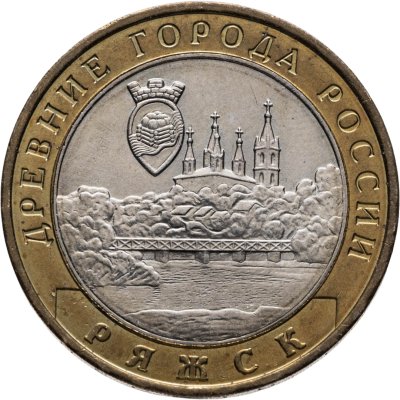 купить 10 рублей 2004 ММД "Ряжск (древние города России, ДГР)", из оборота