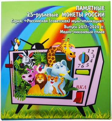 купить Капсульный альбом для 25-рублевых монет серии "Российская (советская) мультипликация" (12 ячеек)