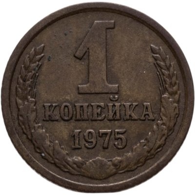 купить 1 копейка 1975