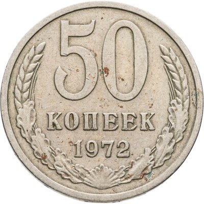 купить 50 копеек 1972