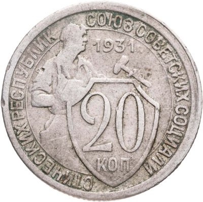 купить 20 копеек 1931