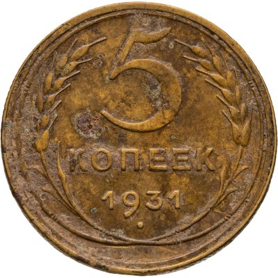 купить 5 копеек 1931