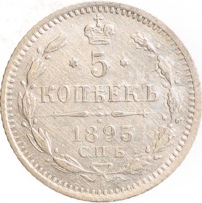Купить 5 копеек 1893 СПБ-АГ