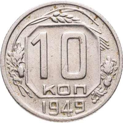 купить 10 копеек 1949