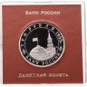 Купить 3 рубля 1995 ЛМД Proof Безоговорочная капитуляция Японии в футляре Банка России