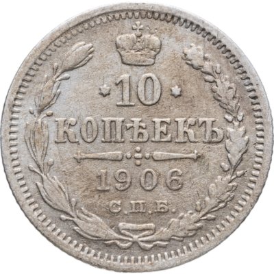 купить 10 копеек 1906 СПБ-ЭБ