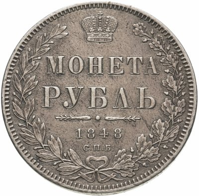 Купить 1 рубль 1848 СПБ-HI Орёл 1844-1846, Биткин №210