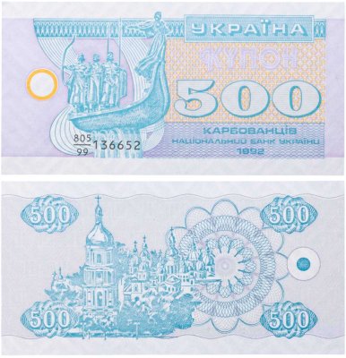 купить Украина 500 карбованцев 1992 (Pick 90r) В Ультрафиолетовом свете надпись 500 светится 99-серия замещения