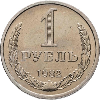 купить 1 рубль 1982