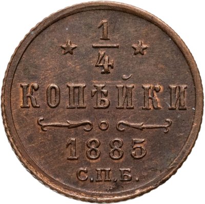 купить 1/4 копейки 1885 СПБ