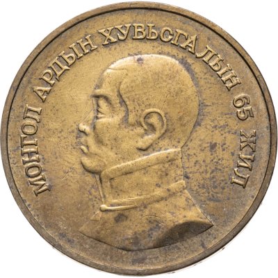 купить Монголия 1 тугрик 1986 65 лет революции