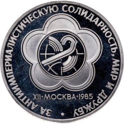 купить 1 рубль 1985 Proof "XII Всемирный фестиваль молодежи и студентов в Москве" ( Новодел )