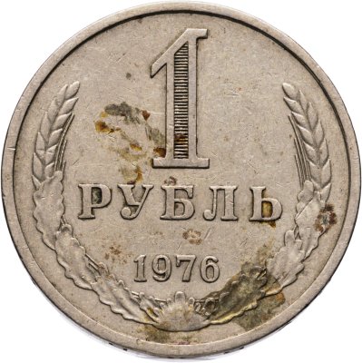 купить 1 рубль 1976