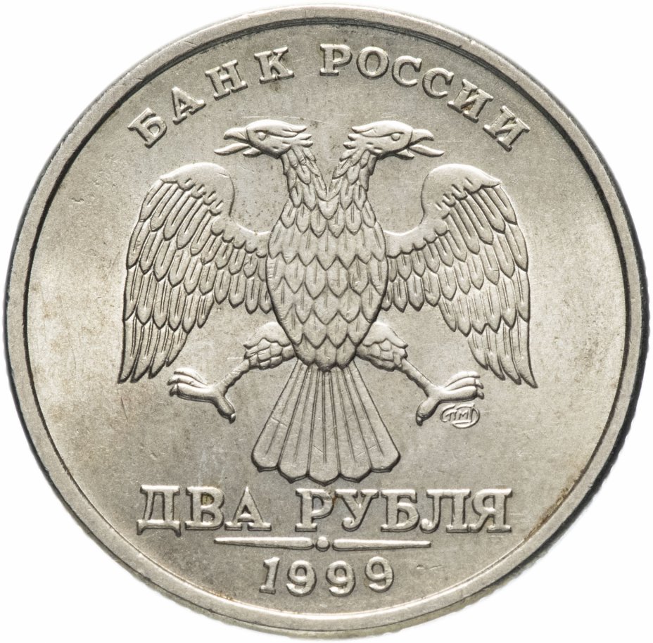 купить 2 рубля 1999 СПМД