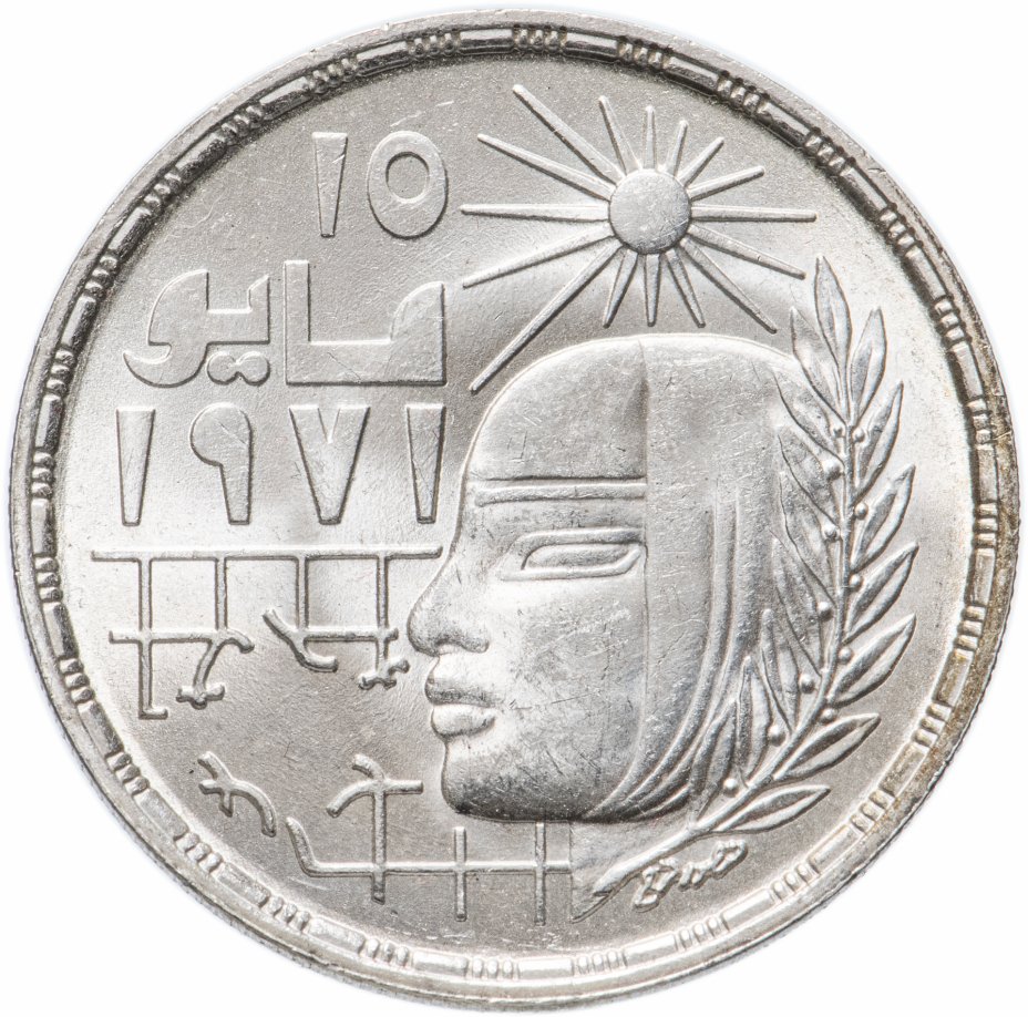 купить Египет 1 фунт (pound) 1977 "Революция в Египте - 1971"