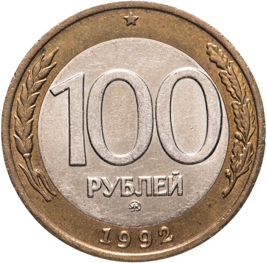Монета 100 рублей 1992 ММД стоимостью 1966 руб.