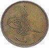 Купить Османская империя 20 пара 1864 (1277 год Хиджры, 4 год выпуска)